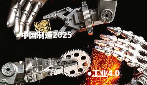 工業4.0與中國制造2025