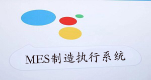 MES制造執行系統效益評估