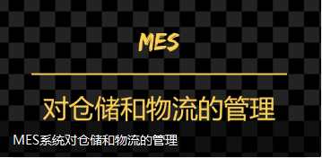 MES系統對倉儲和物流的管理