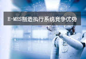 效率E-MES系統競爭優勢