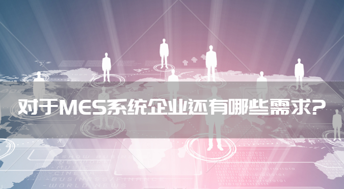 對于MES系統企業還有哪些需求?