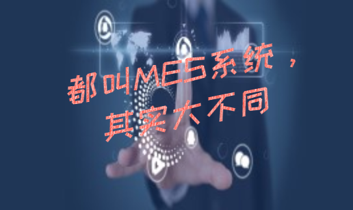 都叫MES系統，其實大不同
