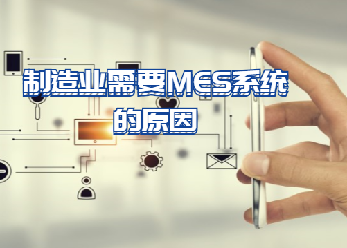 制造業需要MES系統的原因