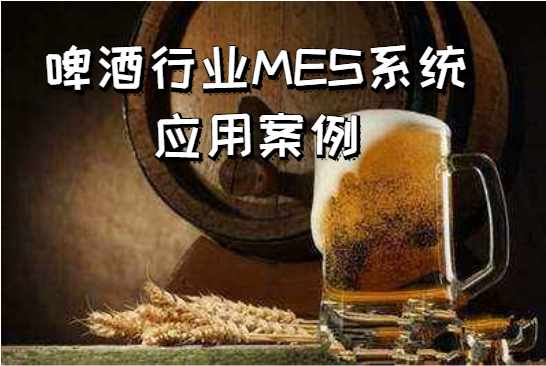 啤酒行業MES系統應用案例