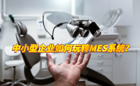 中小型企業如何玩轉MES系統?