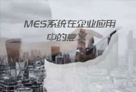 MES系統在企業(yè)應用中的意義