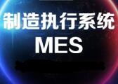基于MES制造執行系統的精益指標管理系統