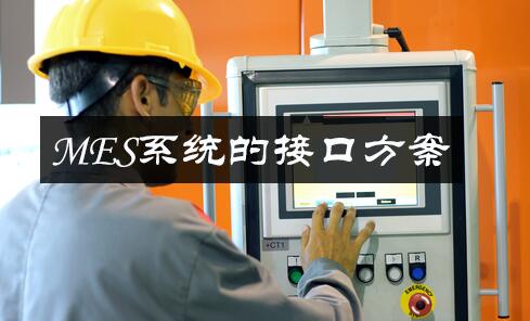 MES系統的接口方案
