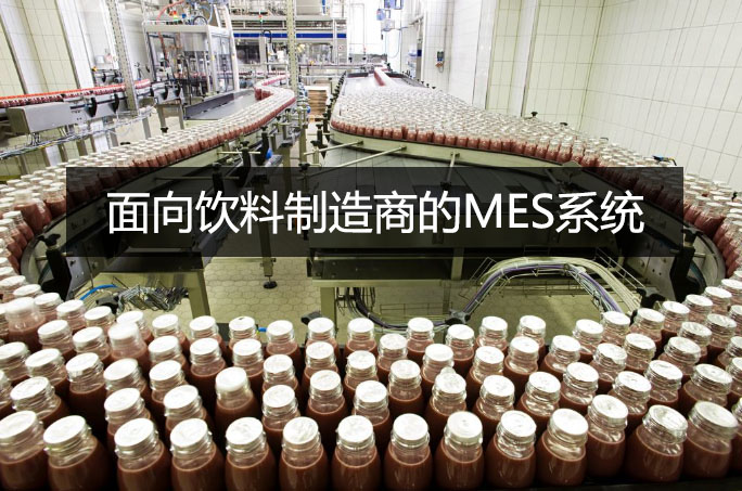 面向飲料制造商的MES系統