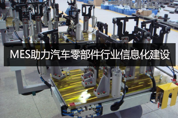 MES助力汽車零部件行業信息化建設 MES助力汽車零部件行業信息化建設
