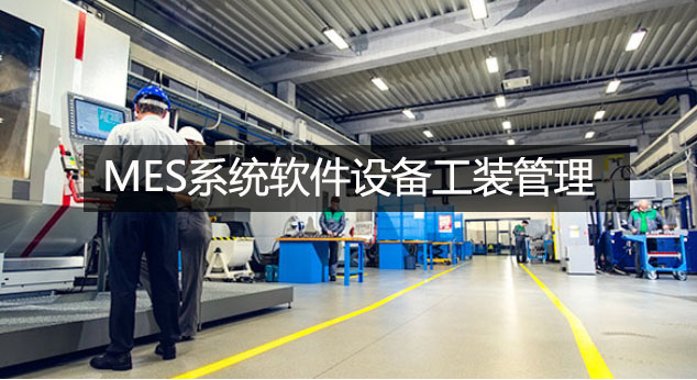 MES系統軟件設備工裝管理