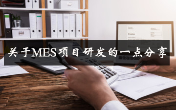 關于MES項目研發的一點分享 關于MES項目研發的一點分享