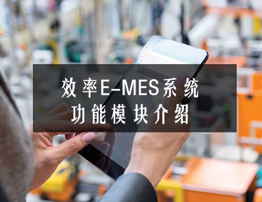 MES系統的主要功能模塊