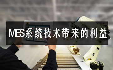 MES系統技術帶來的利益