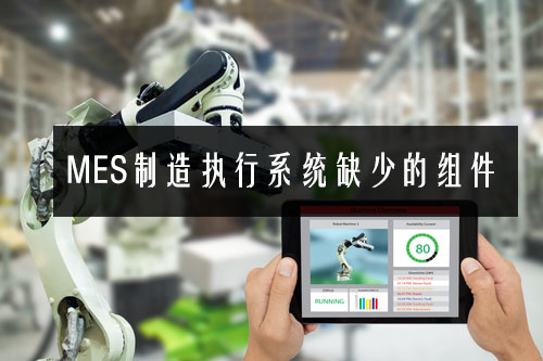 MES制造執行系統缺少的組件