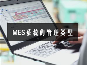 MES系統的管理類型