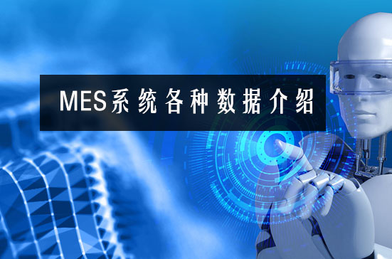 MES系統各種數據介紹