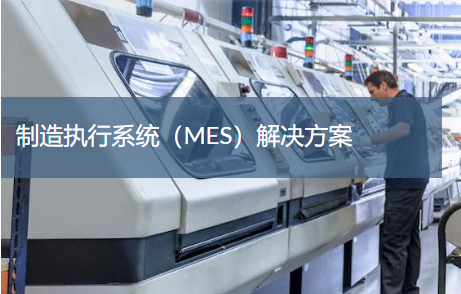 車間MES生產管理系統功能模塊