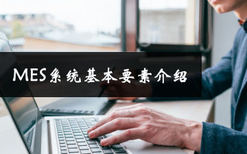 MES系統基本要素介紹