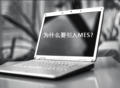 企業為什么要引入MES？