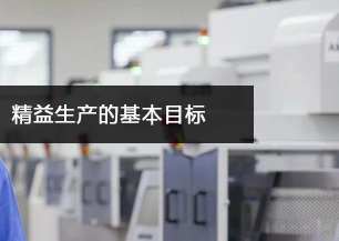 首件測試儀廠說說工廠精益生產的基本目標