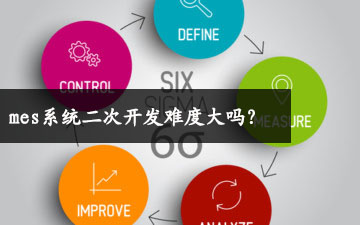 mes系統二次開發難度大嗎？