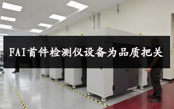 FAI首件檢測儀設備為品質把關