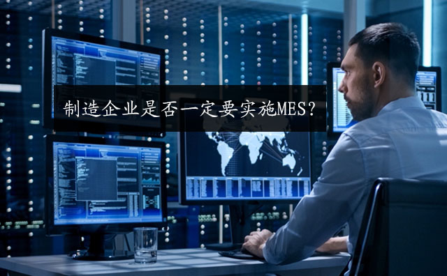 制造企業是否一定要實施MES？