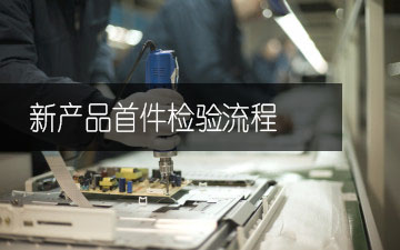 新產品首件檢驗流程