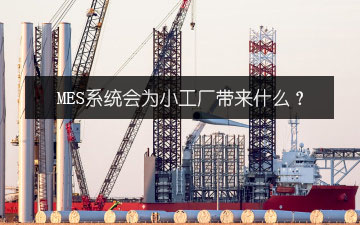 MES系統會為小工廠帶來什么？
