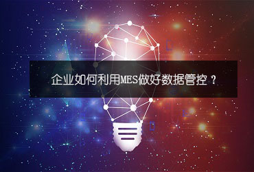 企業如何利用MES做好數據管控？