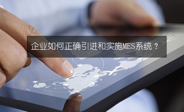 企業如何正確引進和實施MES系統？