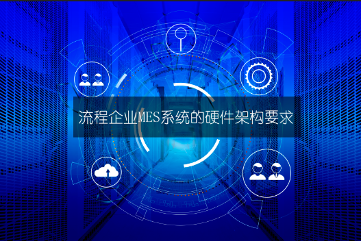 流程企業MES系統的硬件架構要求