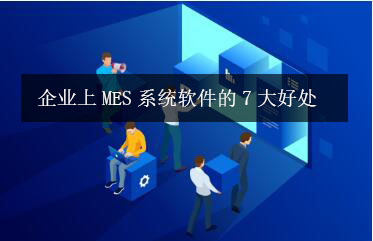 企業上MES系統軟件的7大好處