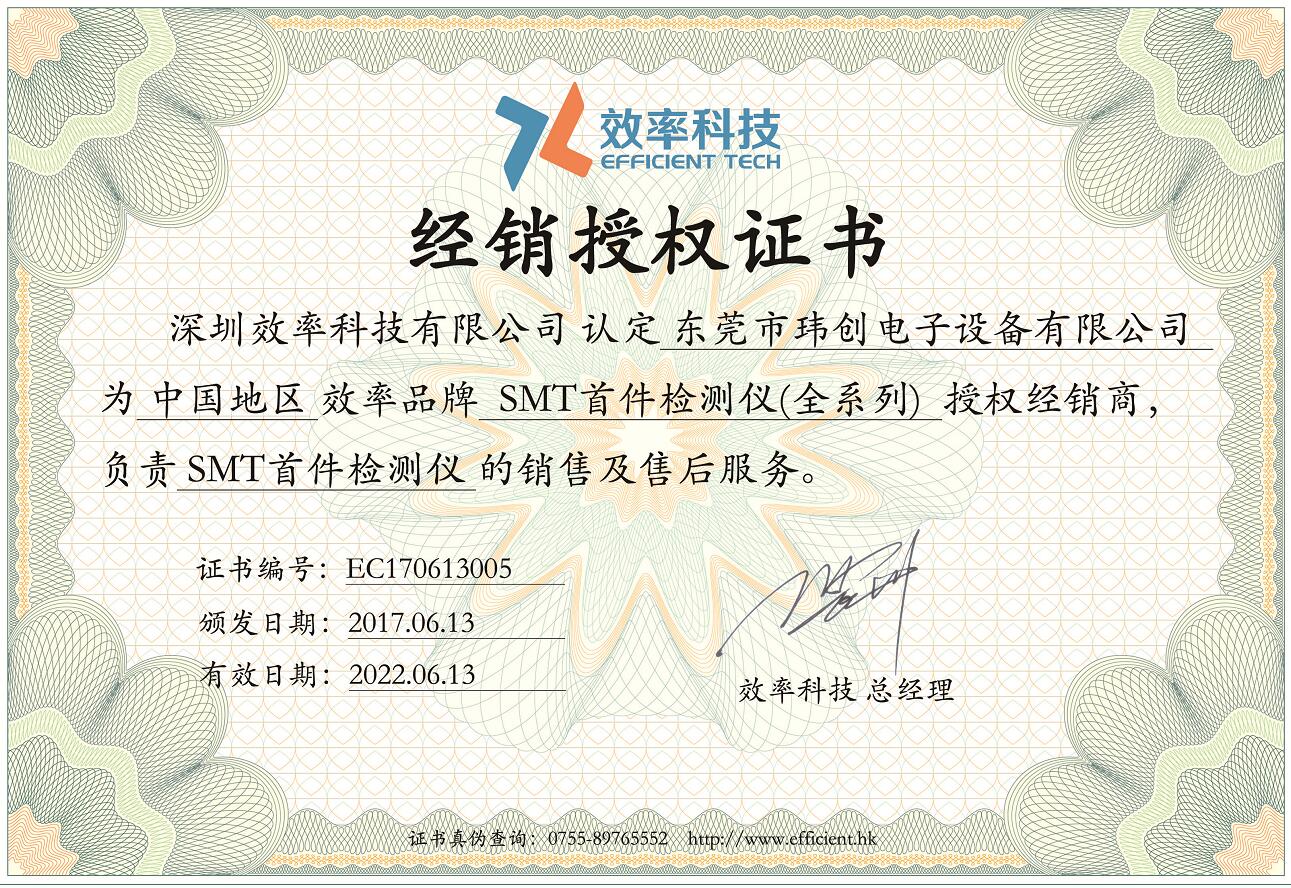 關于瑋創電子公司經銷授權