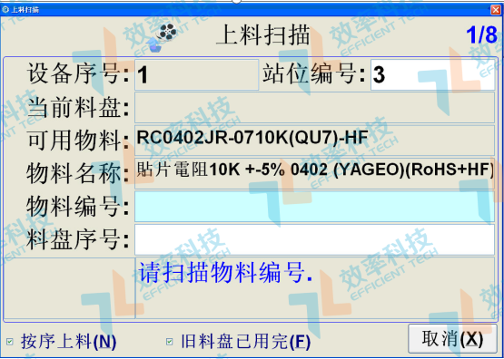 smt防錯料系統-上料掃描