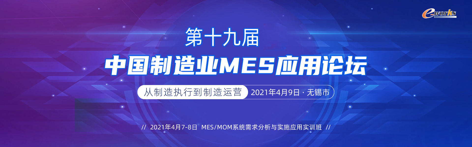 效率科技第19屆中國制造業MES應用論壇·無錫站