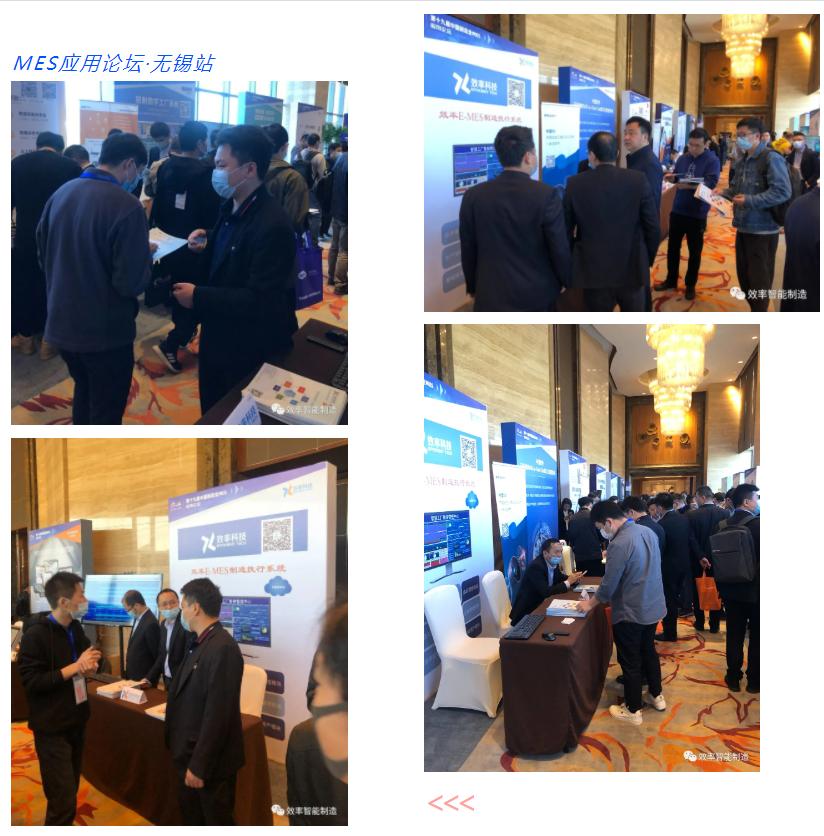 效率科技第19屆中國制造業MES應用論壇·無錫站