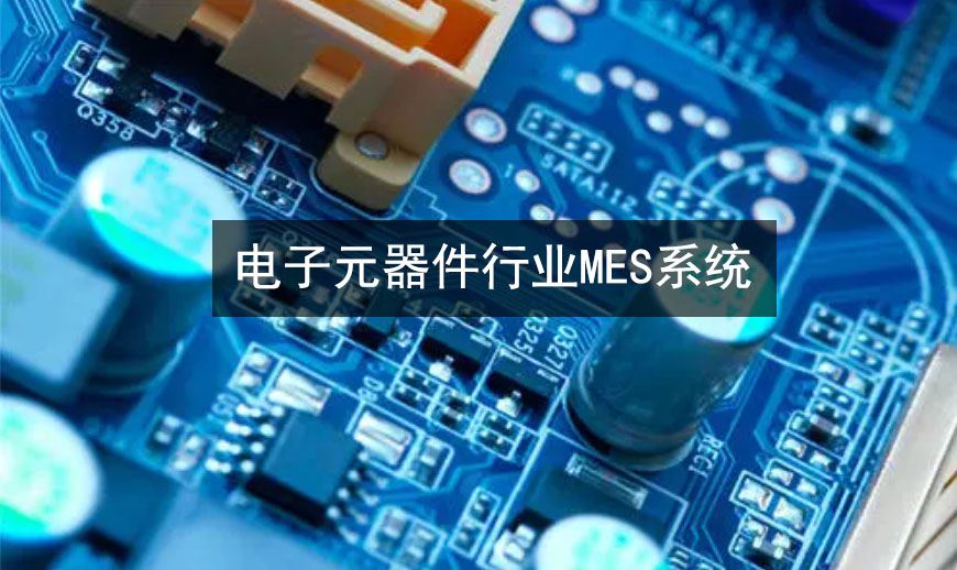 電子元器件行業MES系統