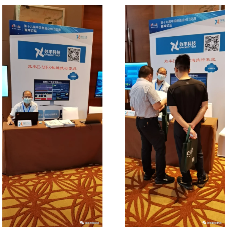 效率科技第19屆中國制造業MES應用夏季論壇·佛山站