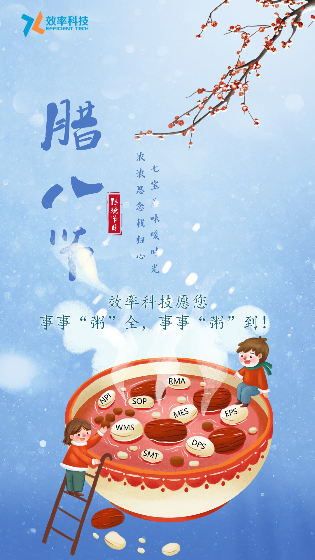 效率科技祝您臘八節快樂
