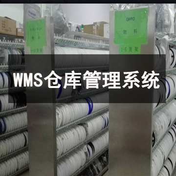 WMS會對倉庫管理產生什么影響？
