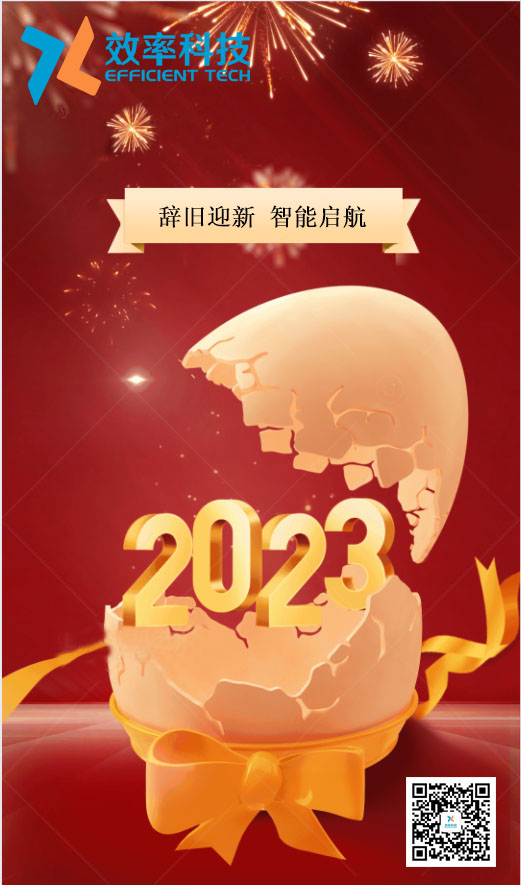 效率科技祝大家2023年財源廣進，宏圖大展！