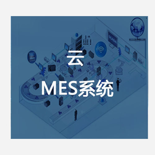 云MES系統(tǒng)