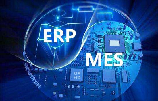 已經(jīng)有erp系統(tǒng)，再上MES要怎么選？